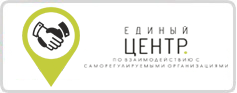 МКК Единый центр по взаимодействию с СРО МКК Единый центр по взаимодействию с СРО